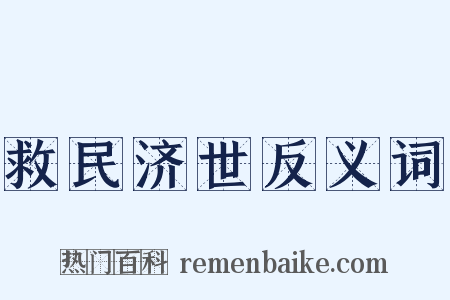 救民济世反义词是什么意思的图片
